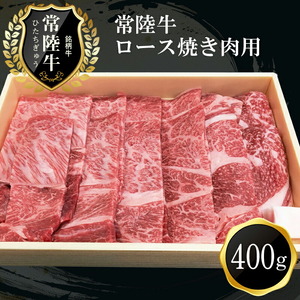 牛肉 D-10 日立市産 常陸牛ロース 焼き肉用 (400g) 【 黒毛和牛 和牛 常陸