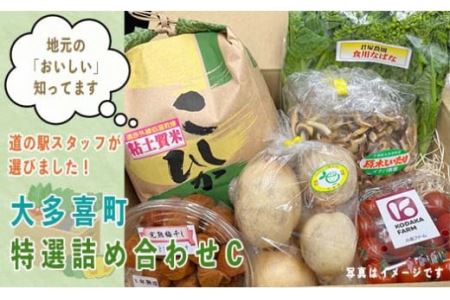 T03018 道の駅たけゆらの里おおたき特選詰め合わせC