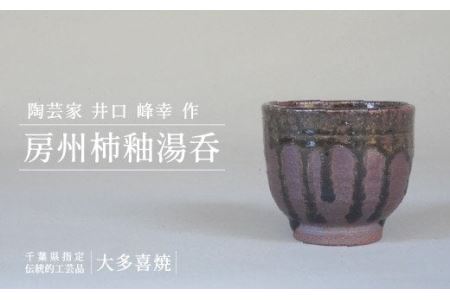 AM01548 房州柿釉湯呑（A）