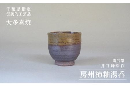 AM01549 房州柿釉湯呑（B）