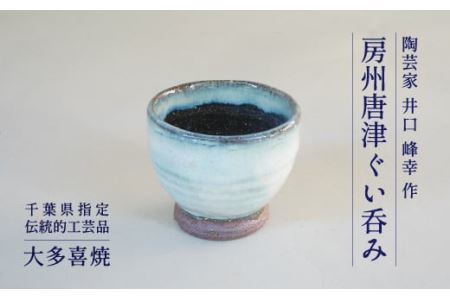AM03502 房州唐津ぐい呑み