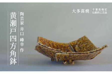 AM05008 黄瀬戸四方角鉢