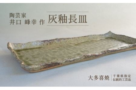 AM05009 灰釉長皿