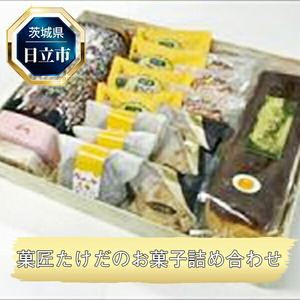 Ｄ-13　日立市・菓匠たけだの菓子詰合せ