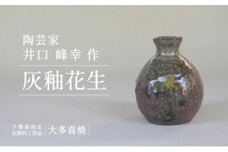 AM06701 灰釉花生