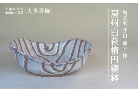 AM08501 房州白萩楕円縞鉢