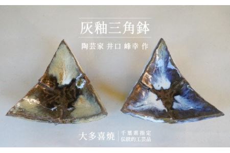 AM10008 灰釉三角鉢