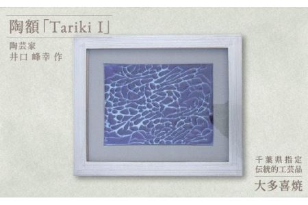 AM35001 陶額「TarikiⅠ」