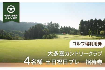 W22001 大多喜カントリークラブ 4名様土日祝日プレー招待券