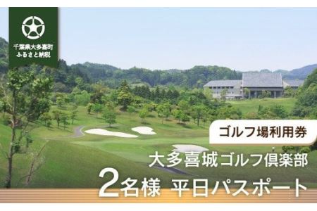 W06401 大多喜城ゴルフ倶楽部 2名様平日パスポート