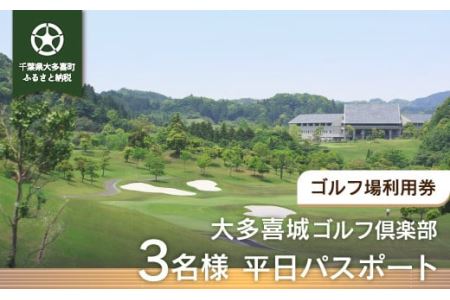W09601 大多喜城ゴルフ倶楽部 3名様平日パスポート