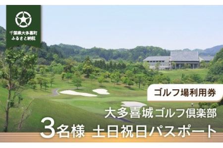 W17401 大多喜城ゴルフ倶楽部 3名様土日祝日パスポート