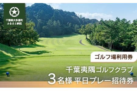 W08703 千葉夷隅ゴルフクラブ 3名様平日プレー招待券