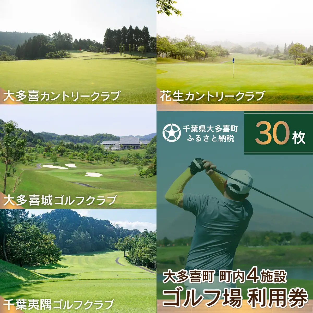 W30002 大多喜町内ゴルフ場利用券 30枚 / 千葉県ゴルフ場利用券 ふるさと納税ゴルフ場利用券