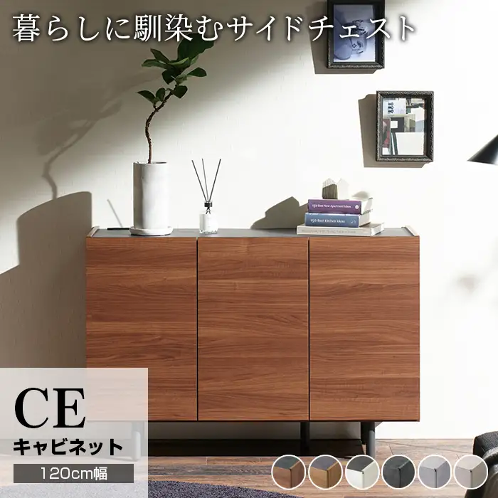 サイドボード チェスト 組立設置 CE-120 [No.566]