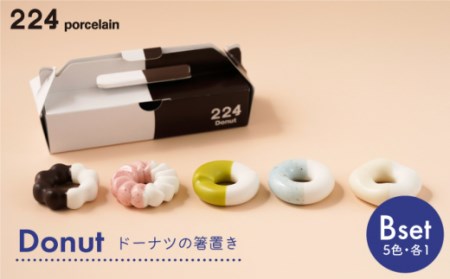 肥前吉田焼箸置きDonut5個Bセット NAU004 