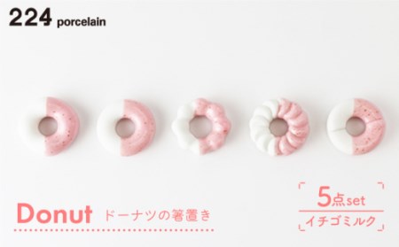 肥前吉田焼箸置きDonut5個イチゴミルクセット NAU005 