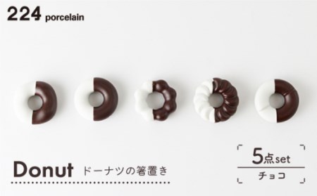 肥前吉田焼箸置きDonut5個チョコセット NAU006 