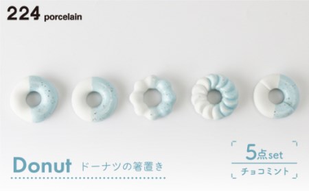 肥前吉田焼箸置きDonut5個チョコミントセット NAU008 
