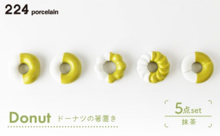 肥前吉田焼箸置きDonut5個抹茶セット NAU009 