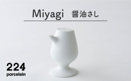 肥前吉田焼醤油さしMiyagi NAU043 