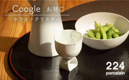 肥前吉田焼 Coogleお猪口 ホワイトクリスタル NAU045 