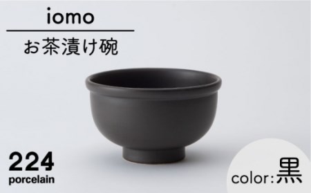 肥前吉田焼 iomoお茶漬け碗黒 NAU051 