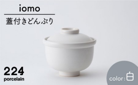 肥前吉田焼 iomo蓋付きどんぶり白 NAU053 