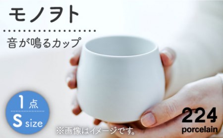 肥前吉田焼 モノヲトSsize-"音"が鳴るカップ- NAU087 