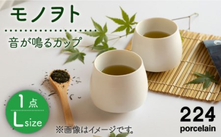 肥前吉田焼 モノヲトLsize-"音"が鳴るカップ- NAU088 