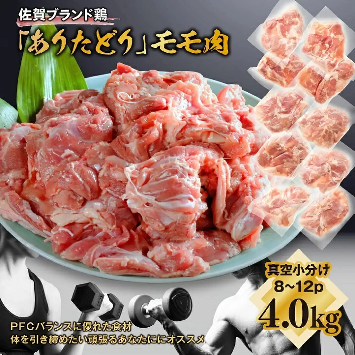 嬉しい真空小分け4.0kg！佐賀ブランド「ありたどり」ジューシーモモ肉（8~12枚）：B180-050