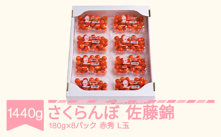 さくらんぼ 佐藤錦 180g×8 2026年産 mm-snplx1600