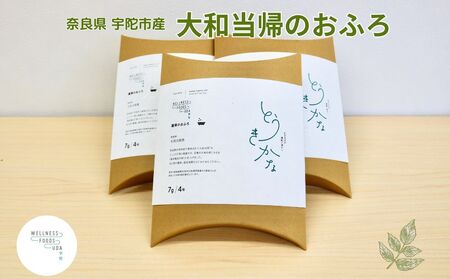 薬草のおふろ とうきかな 入浴剤 1箱(4包入)×3個／ ウェルネスフーズ UDA 大和当帰 薬草 ハーブ リラックス ストレス解消 ボディケア 肌荒れ改善 疲労回復 奈良県 宇陀市