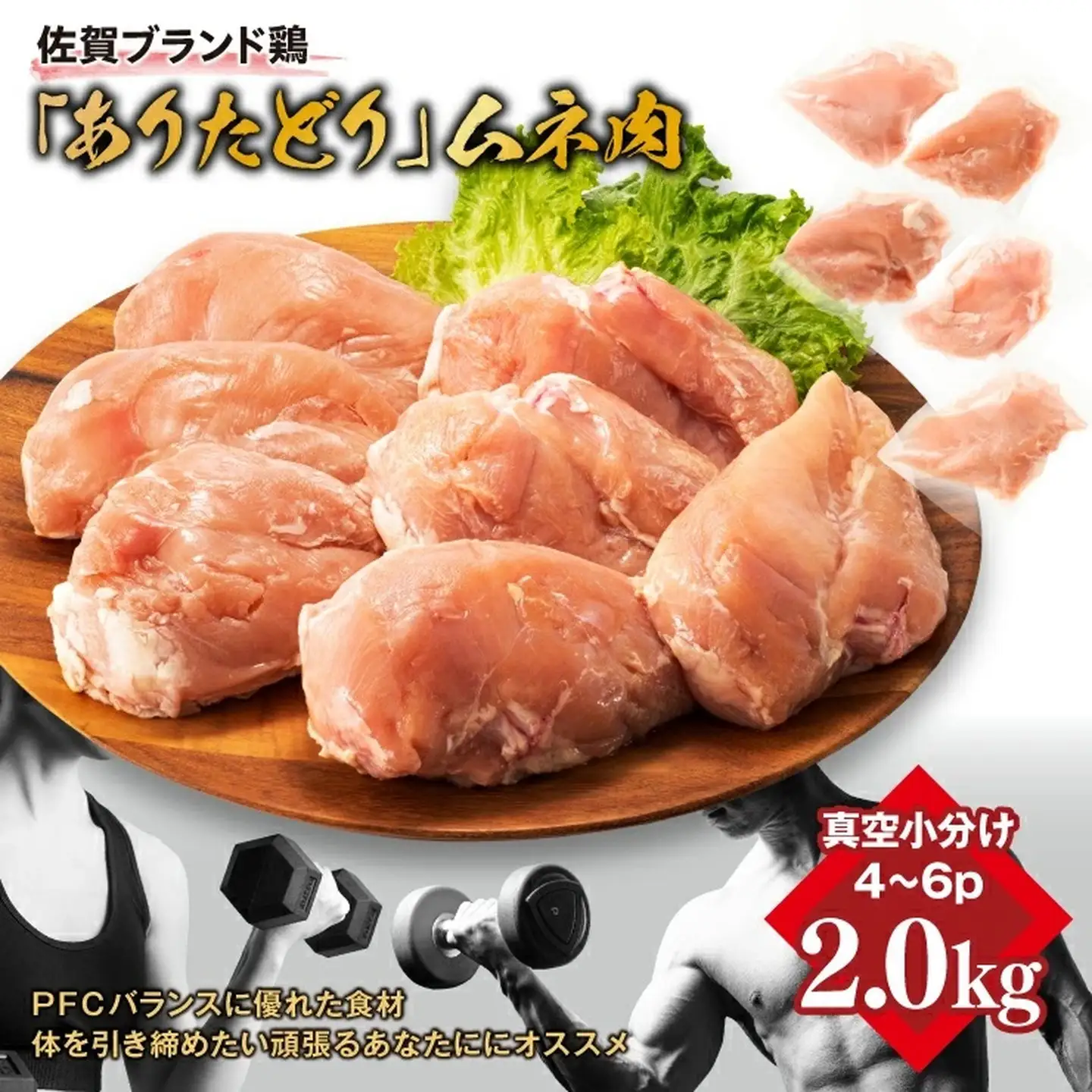 嬉しい真空小分け2.0kg！佐賀ブランド「ありたどり」豊富なたんぱく 鶏胸肉（4~6枚）：B100-036