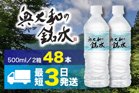 水 【最短3日発送】ミネラルウォーター 奥大和の銘水 48本 I-98