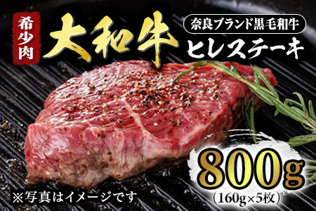 和牛 大和牛ヒレ 160g×5枚 ステーキ用 F-33