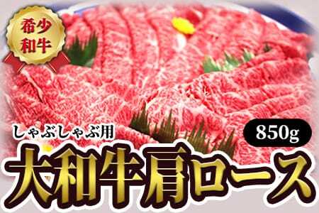 牛肉 大和牛 肩ロース 850g  黒毛和牛 G-64 牛肉