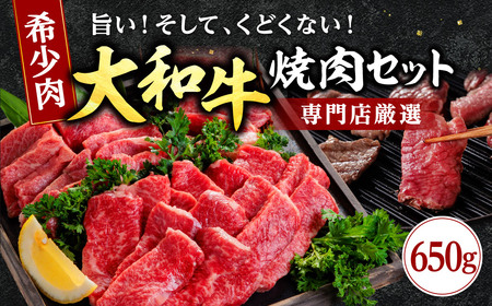 大和牛焼肉セット 大和牛ロース 350g 上カルビ 300g 牛肉 H-45