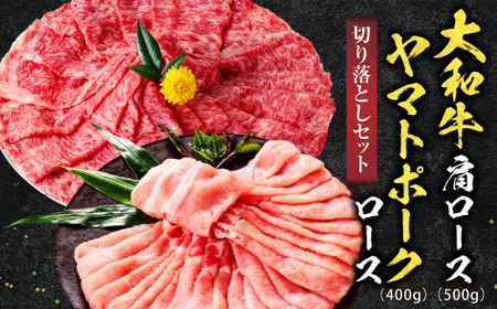 上質和牛 ブランド豚 大和牛肩ロース切落し・ヤマトポークロース切落しセット 黒毛和牛 国産牛肉 U-11