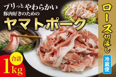 豚肉 ヤマトポークロース 1kg | 豚肉 I-240