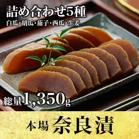 奈良漬 漬物 【白瓜・胡瓜・茄子・西瓜・生姜、計1,350g】 16-049