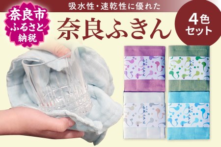 奈良ふきん4色セット かやふきん タオル J-03
