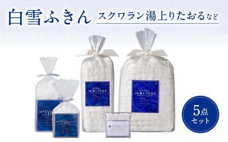 白雪ふきん スクワラン 湯上りたおるなど5点セット ふきん タオル バスタオル 25-018