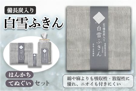 白雪ふきん 備長炭ふきん てぬぐいセット タオル 6-046