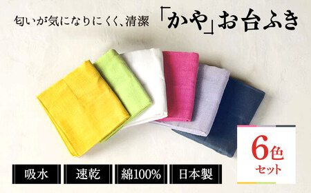 かやお台ふき 6色セット ふきん タオル inw01