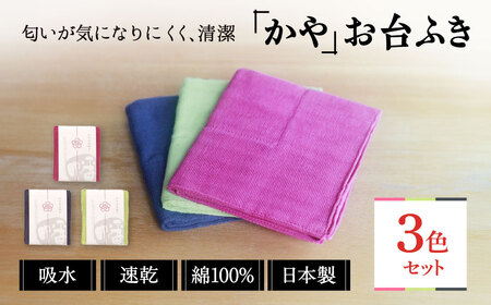 幡・INOUE かやお台ふき 3色セット 綿100％ ふきん inw02