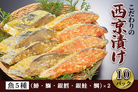 西京漬け 魚5種 こだわりの西京漬け (約80g×10P)
