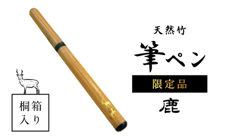 天然竹筆ペン 桐箱入り／鹿 限定品 竹筆 I-125