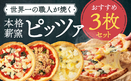 ピザ チーズ 世界一のピッツァ職人が焼く 本格薪窯ピザおすすめ3枚セット（ マルゲリータ クアトロフォルマッジ ツナとたまねぎのマリナーラ ） U-46