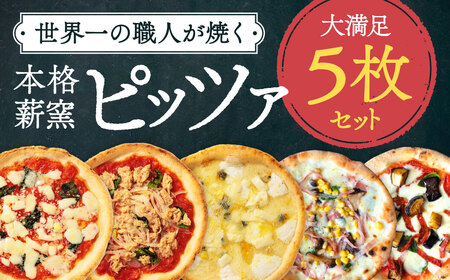 ピザ チーズ 世界一のピッツァ職人が焼く本格薪窯ピザ 大満足5枚セット（マルゲリータ、ハムときのこのコーン、クアトロフォルマッジ、なすとピリ辛サラミ、ツナとたまねぎのマリナーラ） G-83